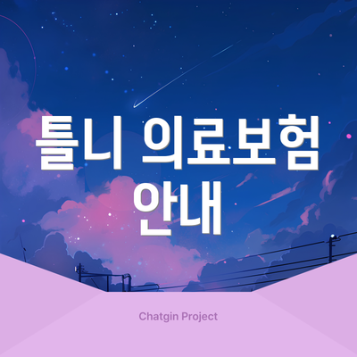 틀니 의료보험 안내