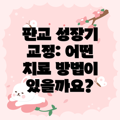 판교 성장기 교정: 어떤 치료 방법이 있을까요?