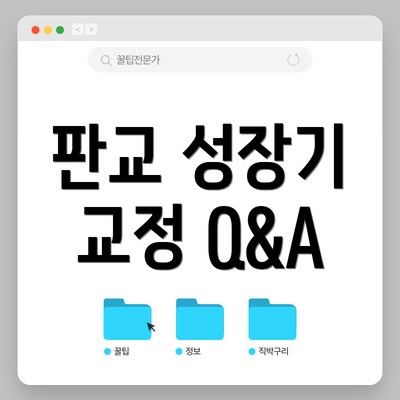 판교 성장기 교정 Q&A