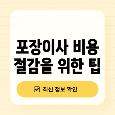 포장이사 비용 절감을 위한 팁