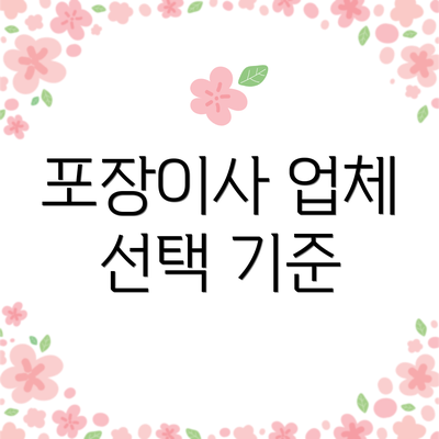 포장이사 업체 선택 기준