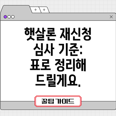 햇살론 재신청 심사 기준:  표로 정리해 드릴게요.