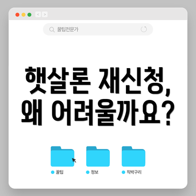 햇살론 재신청, 왜 어려울까요?