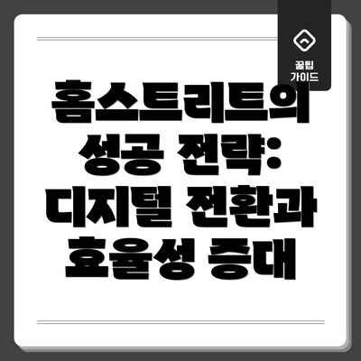 홈스트리트의 성공 전략: 디지털 전환과 효율성 증대