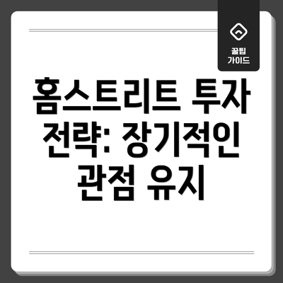 홈스트리트 투자 전략: 장기적인 관점 유지