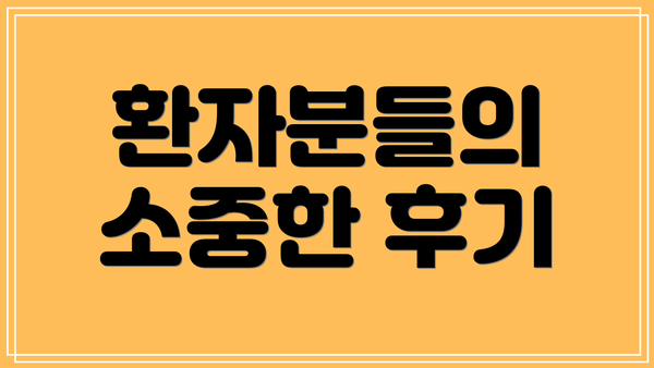 환자분들의 소중한 후기