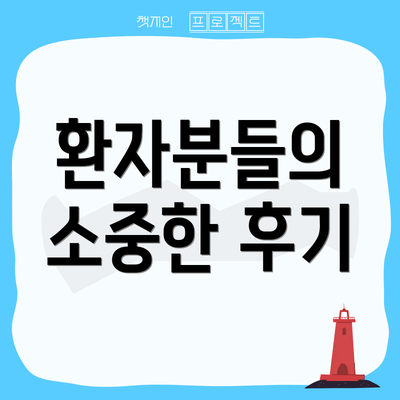 환자분들의 소중한 후기