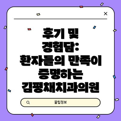 후기 및 경험담: 환자들의 만족이 증명하는 김평채치과의원