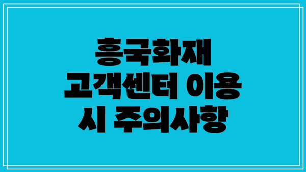 흥국화재 고객센터 이용 시 주의사항