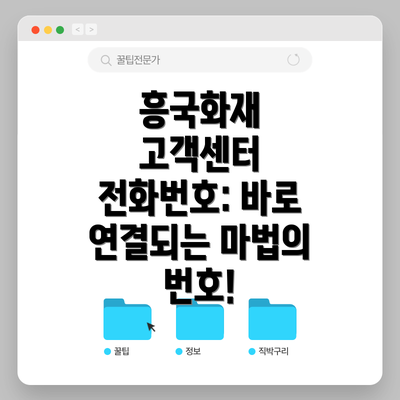 흥국화재 고객센터 전화번호: 바로 연결되는 마법의 번호!