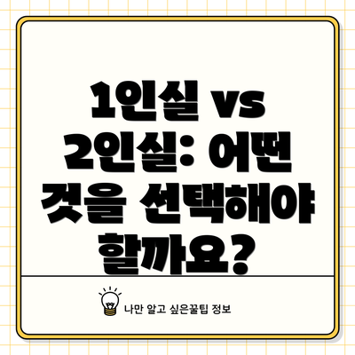 1인실 vs 2인실: 어떤 것을 선택해야 할까요?