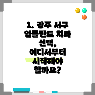 1. 광주 서구 임플란트 치과 선택, 어디서부터 시작해야 할까요?