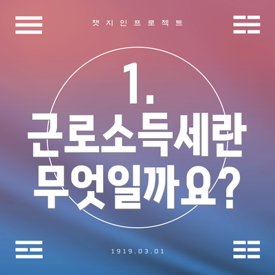 1. 근로소득세란 무엇일까요?