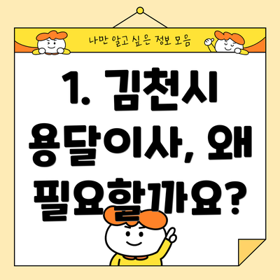 1. 김천시 용달이사, 왜 필요할까요?