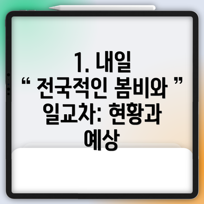 1. 내일 전국적인 봄비와 일교차: 현황과 예상