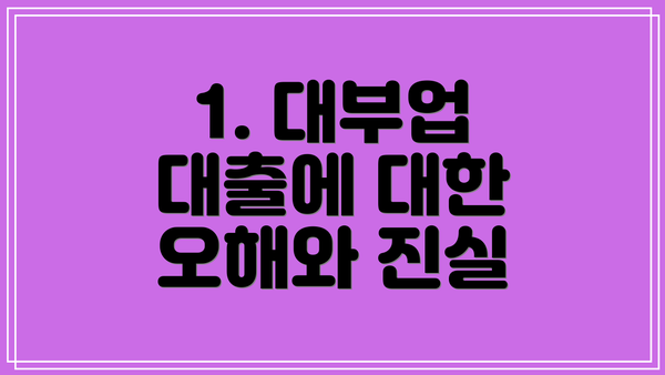 1. 대부업 대출에 대한 오해와 진실