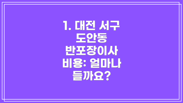 1. 대전 서구 도안동 반포장이사 비용: 얼마나 들까요?