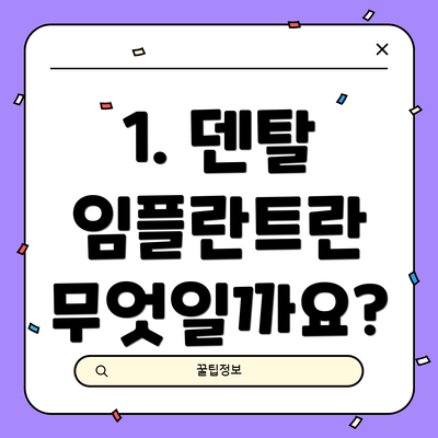 1. 덴탈 임플란트란 무엇일까요?