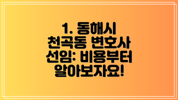 1. 동해시 천곡동 변호사 선임: 비용부터 알아보자요!