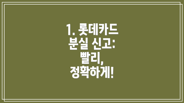 1. 롯데카드 분실 신고: 빨리, 정확하게!