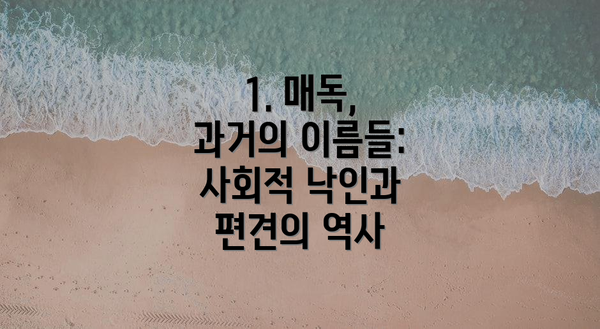 1. 매독, 과거의 이름들: 사회적 낙인과 편견의 역사