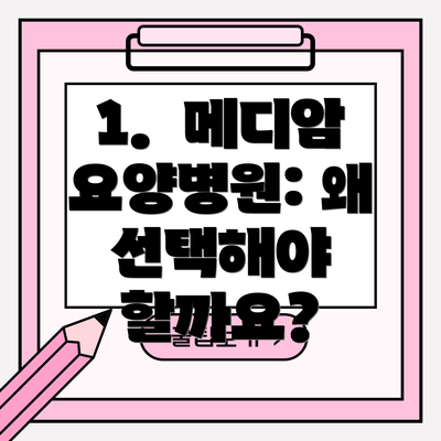1.  메디암 요양병원: 왜 선택해야 할까요?