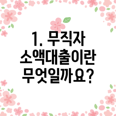 1. 무직자 소액대출이란 무엇일까요?