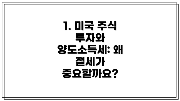 1. 미국 주식 투자와 양도소득세: 왜 절세가 중요할까요?