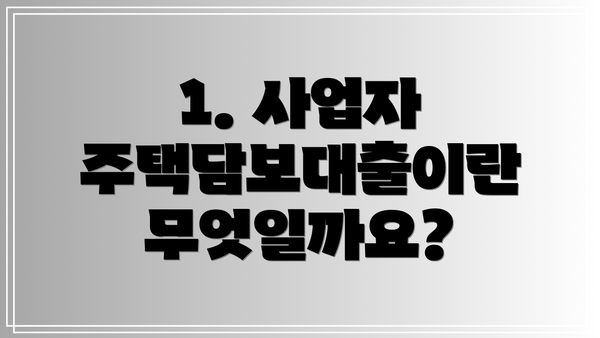 1. 사업자 주택담보대출이란 무엇일까요?
