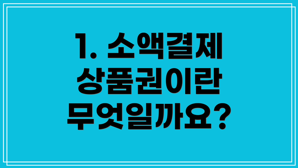 1. 소액결제 상품권이란 무엇일까요?