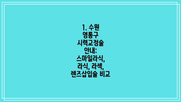 1. 수원 영통구 시력교정술 안내: 스마일라식, 라식, 라섹, 렌즈삽입술 비교