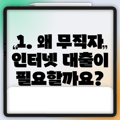 1. 왜 무직자 인터넷 대출이 필요할까요?
