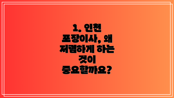 1. 인천 포장이사, 왜 저렴하게 하는 것이 중요할까요?