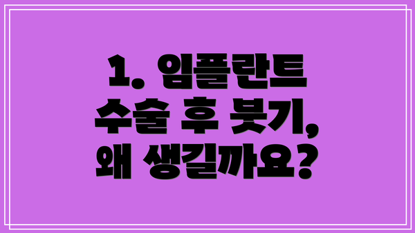 1. 임플란트 수술 후 붓기, 왜 생길까요?