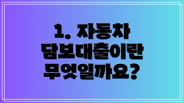 1. 자동차 담보대출이란 무엇일까요?