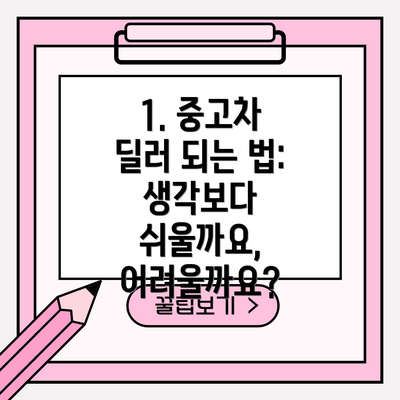 1. 중고차 딜러 되는 법: 생각보다 쉬울까요, 어려울까요?
