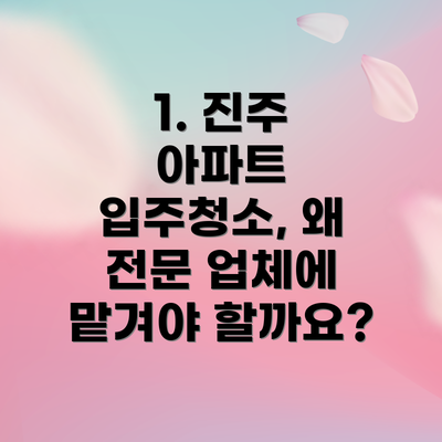 1. 진주 아파트 입주청소, 왜 전문 업체에 맡겨야 할까요?