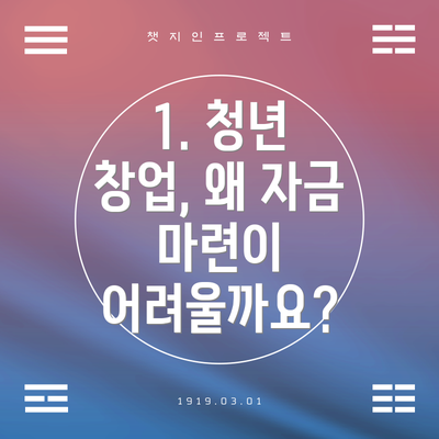 1. 청년 창업, 왜 자금 마련이 어려울까요?