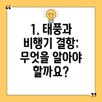 1. 태풍과 비행기 결항: 무엇을 알아야 할까요?