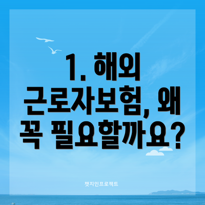 1. 해외 근로자보험, 왜 꼭 필요할까요?