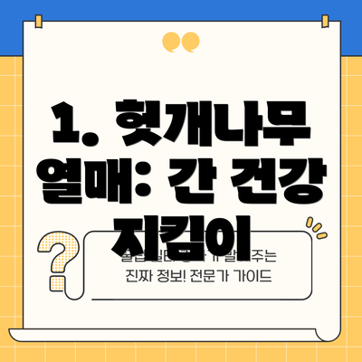 1. 헛개나무 열매: 간 건강 지킴이