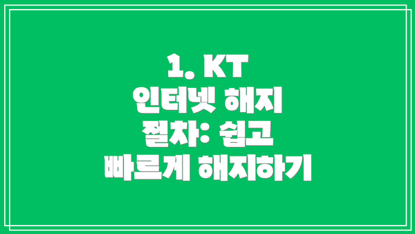 1. KT 인터넷 해지 절차: 쉽고 빠르게 해지하기