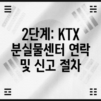 2단계: KTX 분실물센터 연락 및 신고 절차