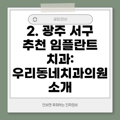 2. 광주 서구 추천 임플란트 치과:  우리동네치과의원 소개