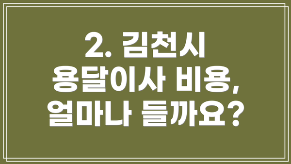 2. 김천시 용달이사 비용, 얼마나 들까요?