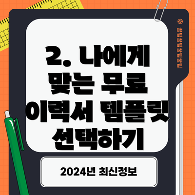 2. 나에게 맞는 무료 이력서 템플릿 선택하기