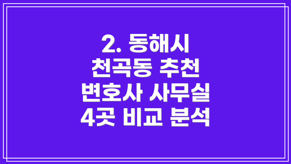 2. 동해시 천곡동 추천 변호사 사무실 4곳 비교 분석