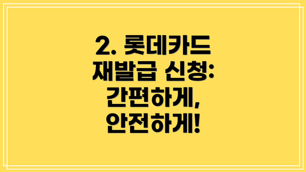 2. 롯데카드 재발급 신청: 간편하게, 안전하게!