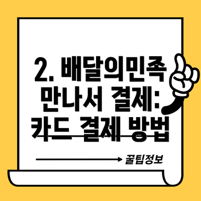2. 배달의민족 만나서 결제:  카드 결제 방법