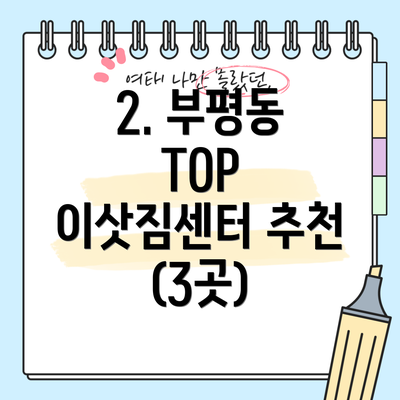 2. 부평동 TOP 이삿짐센터 추천 (3곳)